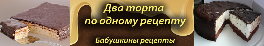 Рецепт торта Чародейка и Птичье молоко